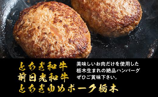とちぎまるごとハンバーグ150g × 6食　自家製ソース6袋付き ｜肉 お肉 和牛 ハンバーグ