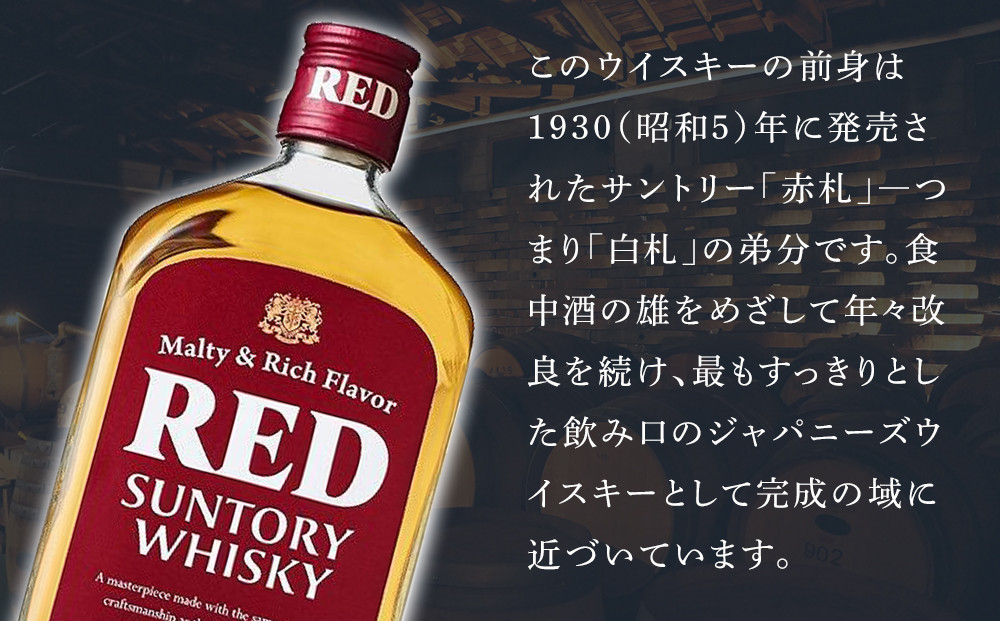 サントリー ウイスキー レッド 640ml×4本 | ギフト プレゼント お酒 酒 原酒 詰め合わせ ウィスキー SUNTORY ハイボール ロック 水割り 家飲み 宅飲み パーティー 宴会