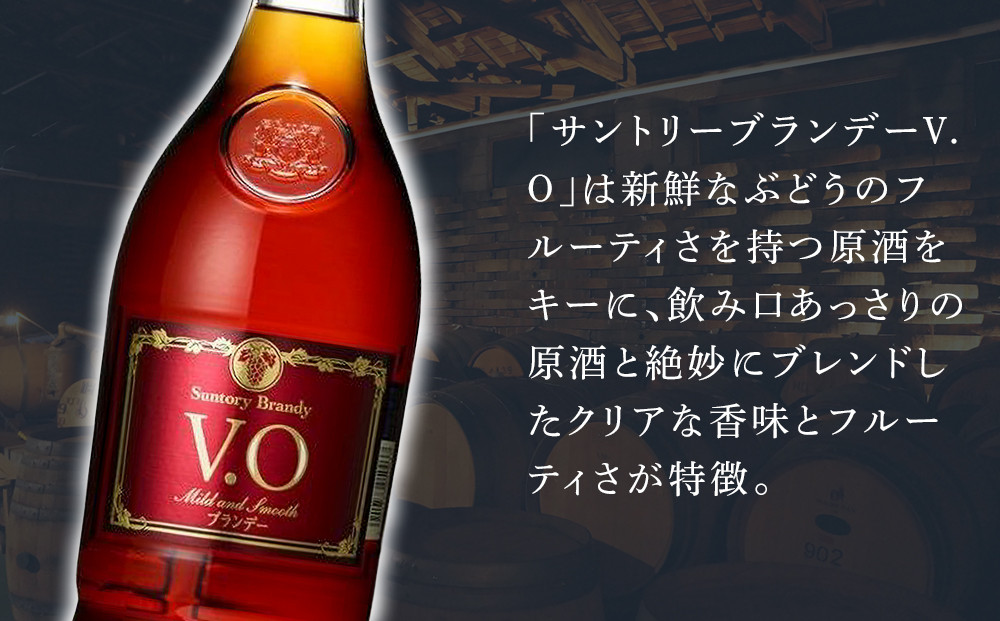 サントリー ブランデー V.O 640ml×4本 | ギフト プレゼント お酒 酒 原酒 詰め合わせ SUNTORY ロック 水割り カクテル 家飲み 宅飲み パーティー 宴会