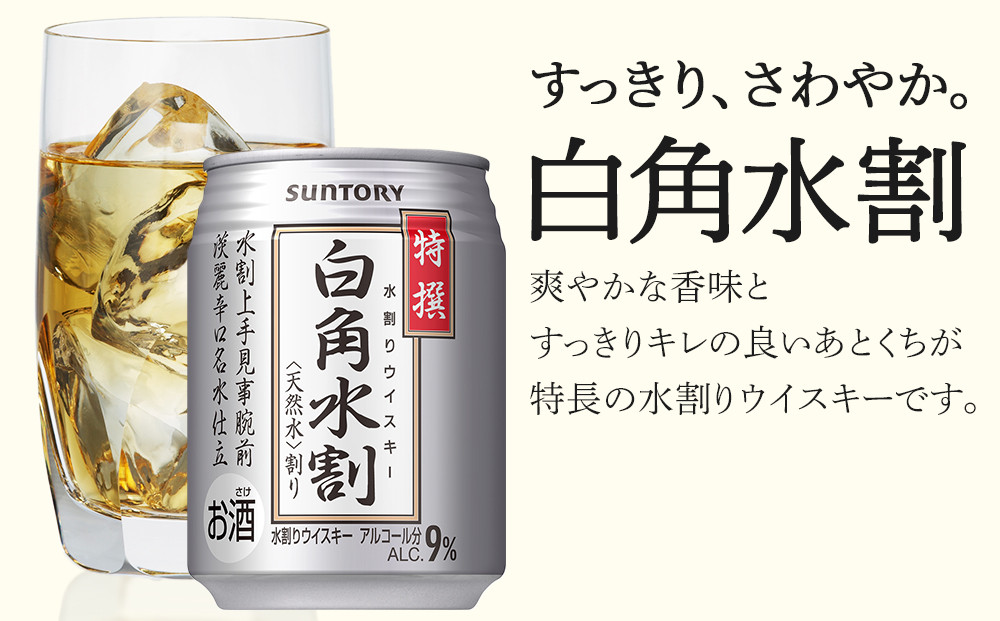 サントリー 特撰 白角水割 缶 250ml×24本 | ギフト プレゼント お酒 酒 詰め合わせ ウィスキー 詰め合わせ SUNTORY ウイスキー 水割り 天然水 家飲み 宅飲み パーティー 宴会