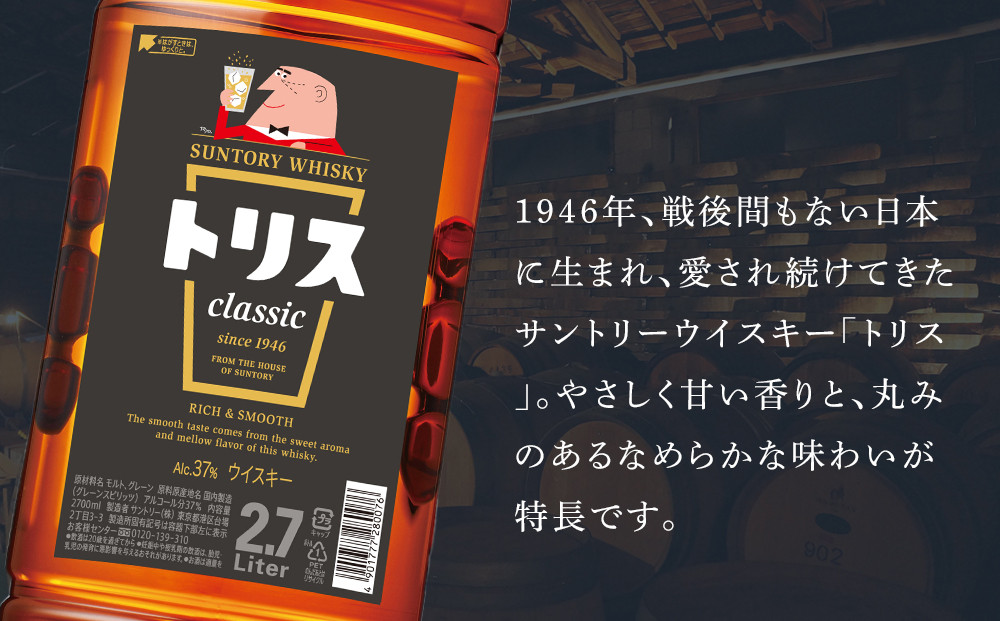サントリー ウイスキー トリス ＜クラシック＞ 2.7Ｌ×1本　| ギフト プレゼント お酒 酒 原酒 詰め合わせ ウィスキー SUNTORY ハイボール ロック 水割り 家飲み 宅飲み パーティー 宴会