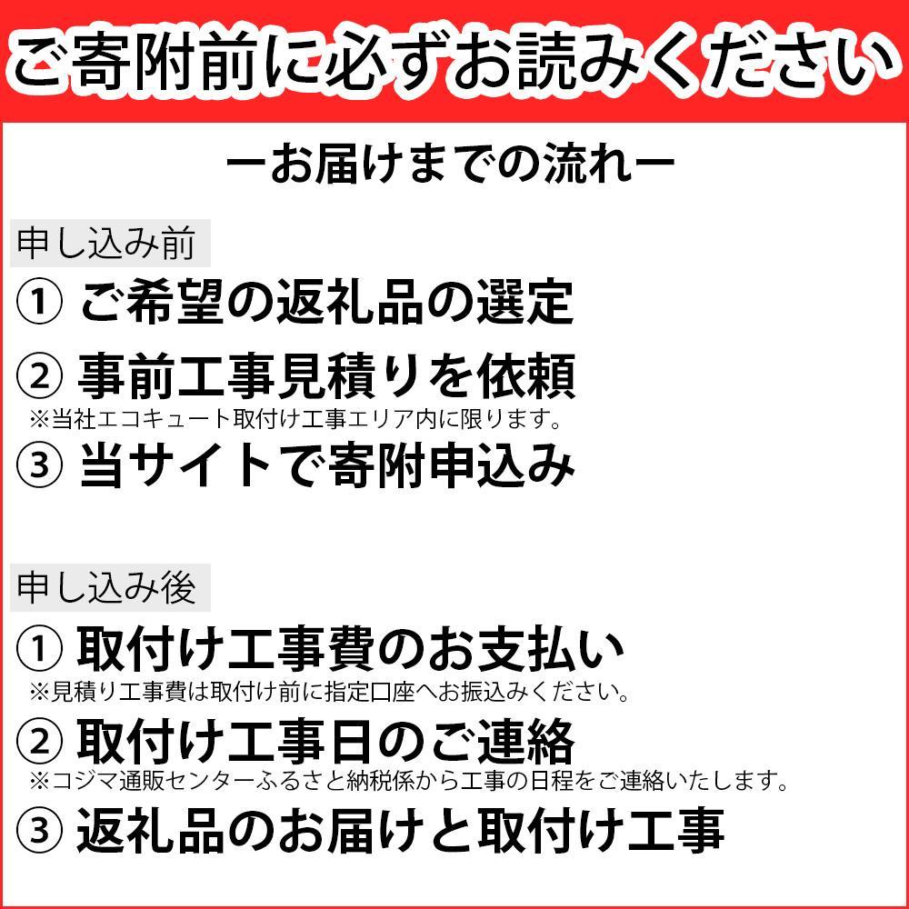 【重要／設置工事費別途ご負担要／寄附申込前に工事見積りご依頼必須】日立  エコキュート 角型 フルオート 標準タンク 460L（4～6人用）脚部カバー付  | 給湯器 家電 住宅