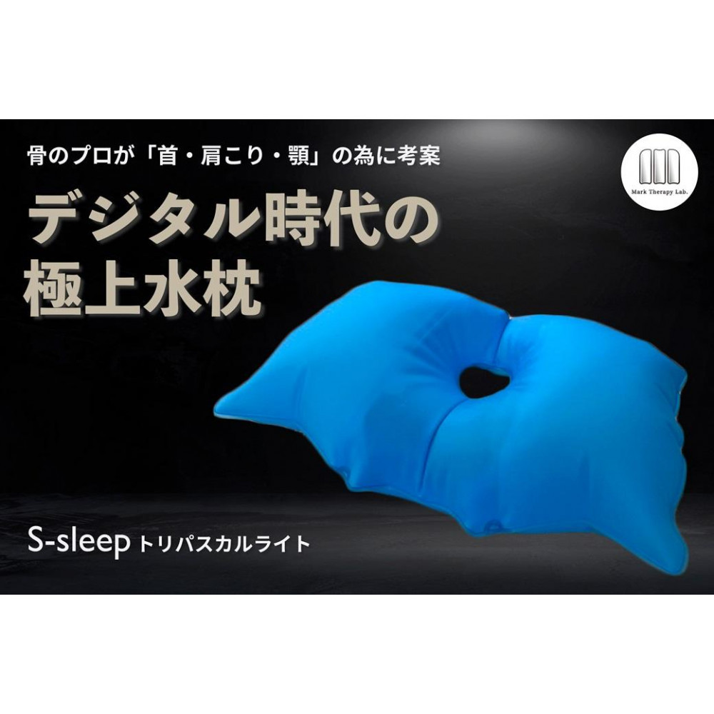 S-sleep トリパスカルライト タイプ | 枕 まくら 水枕 睡眠 寝具 健康