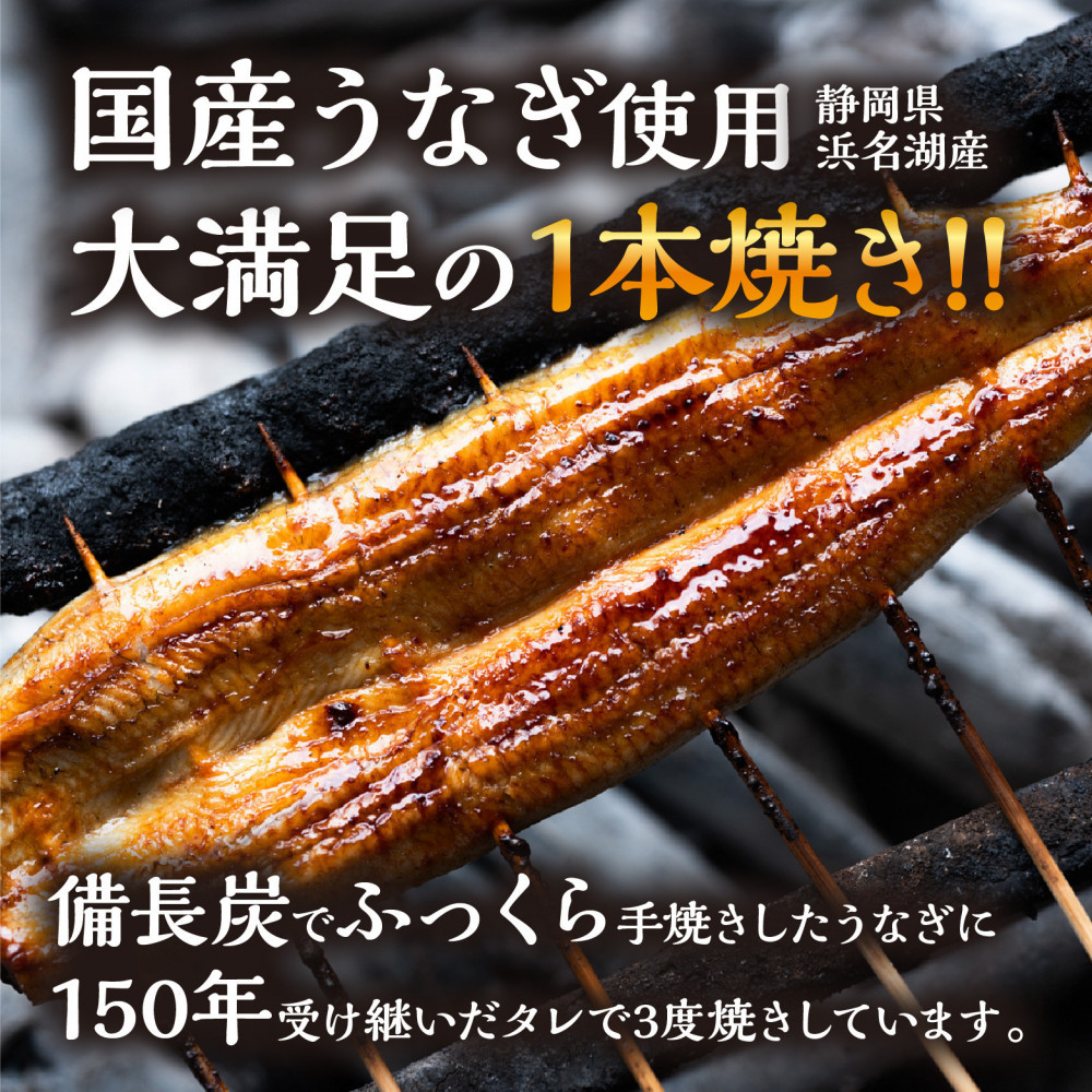 数量限定 国産うなぎ 蒲焼き（長焼き）120g程度×1本 ＜オリジナル御朱印付き＞　|  明治５年創業の老舗名店 150年秘伝のタレ付き 国産養殖うなぎ 蒲焼き うな重 ひつまぶしに 栃木県 栃木市