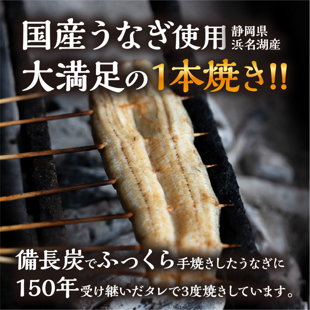 数量限定 国産うなぎ 白焼き（長焼き）120g程度×2本　＜オリジナル御朱印付き＞　 | 明治５年創業の老舗名店 わさび付き 国産養殖うなぎ 栃木県 栃木市