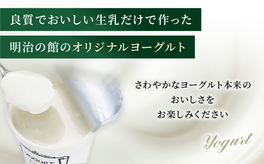 明治の館ヨーグルト詰合せ （加糖タイプ２個＋無糖タイプ３個） ｜乳製品 乳酸菌 生乳 朝食 スイーツ おやつ 詰合せ 食べ比べ 栃木県 栃木市 国産 冷蔵