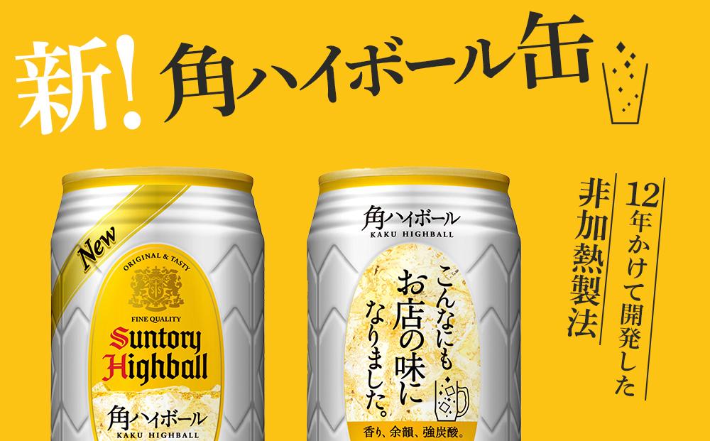 サントリー 角ハイボール缶 350ml缶 × 24本（1ケース）【6か月コース】 期間限定  | サントリー ウイスキー ハイボール ウィスキー SUNTORY 家飲み 宅飲み 定期便 高評価 酒 お酒 角瓶 おすすめ 栃木市