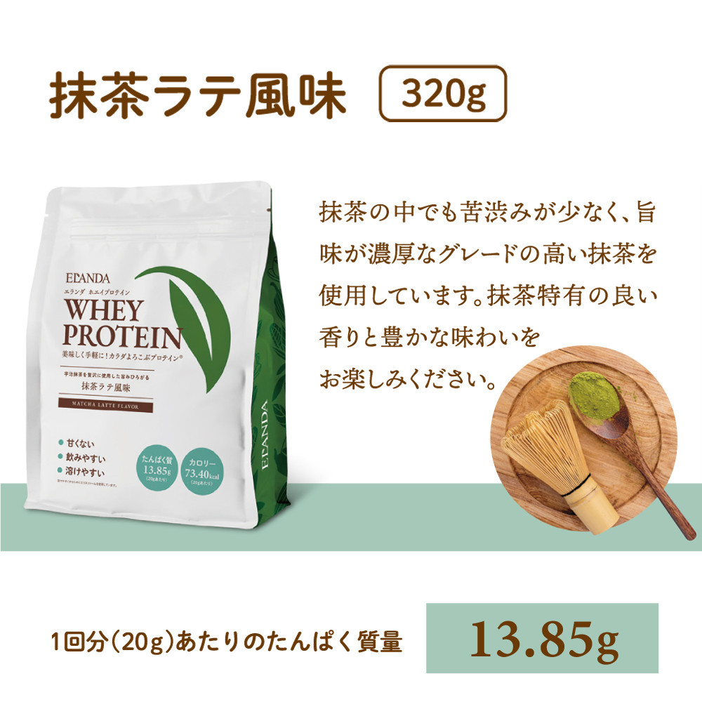 【3営業日以内発送】ELANDA エランダ 甘くない ホエイ プロテイン 5種類セット 320g×各1袋【食品 健康食品 加工食品 人気 おすすめ 】