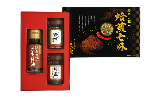 焙煎七味 ゆず七味 焙煎七味のごま辣油   えび屋ギフトセットA　【食品 加工食品 人気 おすすめ 】