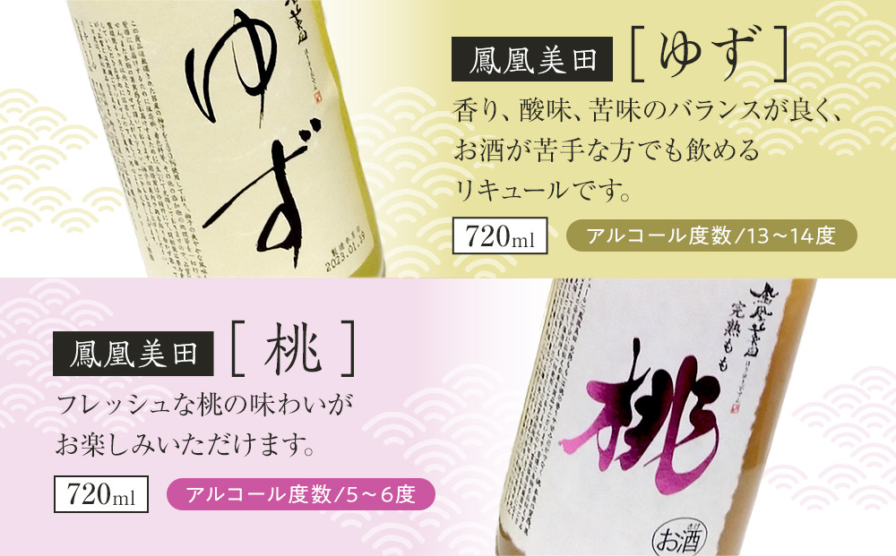 鳳凰美田ゆず・鳳凰美田桃セット｜ お酒 さけ リキュール 日本酒 地酒 フルーティ 柚子 桃 人気 ギフト 小林酒造 栃木