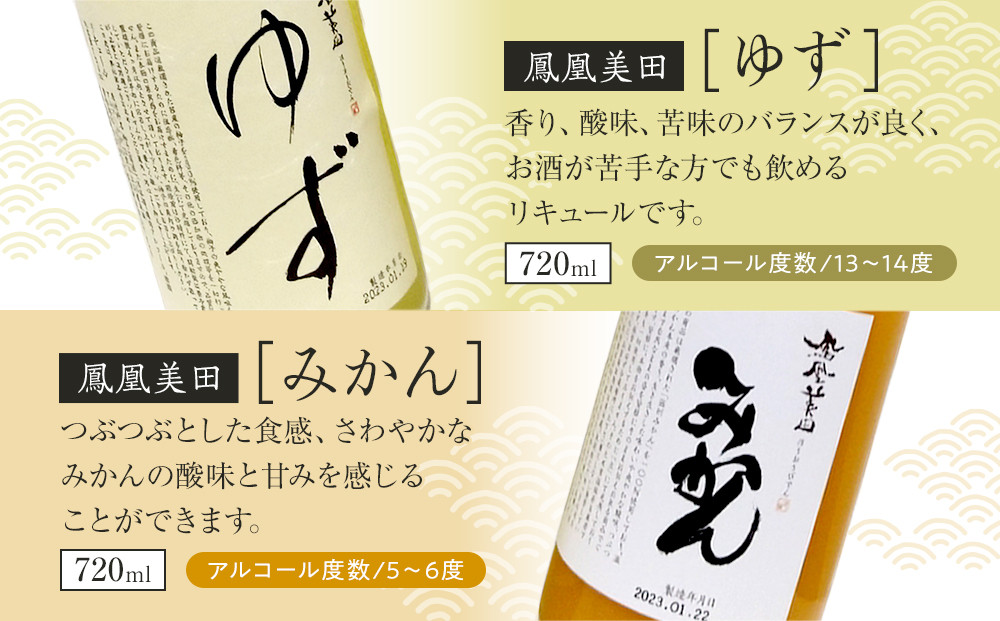 鳳凰美田ゆず・鳳凰美田みかんセット ｜ お酒 さけ リキュール 日本酒 地酒 フルーティ 柚子 みかん 人気 ギフト 小林酒造 栃木