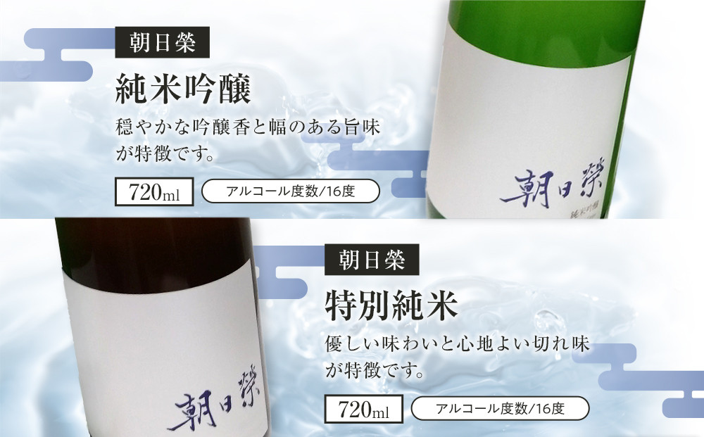 ＜2026年1月発送開始＞【朝日榮】純米吟醸 / 特別純米 セット｜ お酒 さけ 日本酒 地酒 純米 吟醸 人気 ギフト 栃木