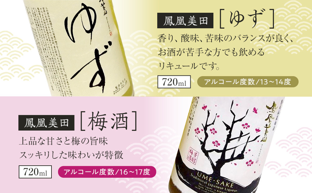 鳳凰美田ゆず・鳳凰美田梅酒セット 720ml×2本 ｜ お酒 さけ リキュール 日本酒 地酒 梅酒 フルーティ 柚子 梅 人気 ギフト 小林酒造 栃木