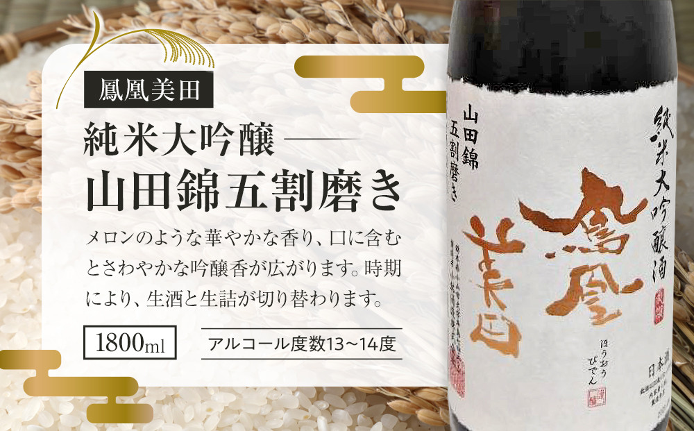 【鳳凰美田】純米大吟醸 山田錦五割磨き 1800ml×1本 ｜ お酒 さけ 日本酒 地酒 純米 大吟醸 フルーティ 人気 ギフト 小林酒造 栃木
