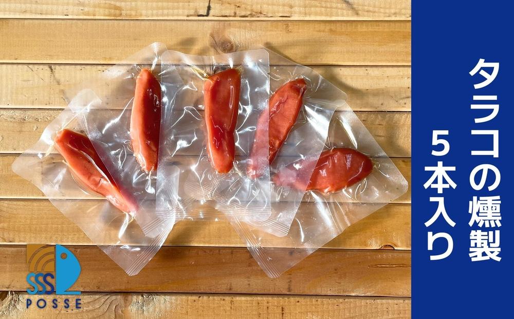 タラコの燻製 5本入り【食品 加工食品 人気 おすすめ 】
