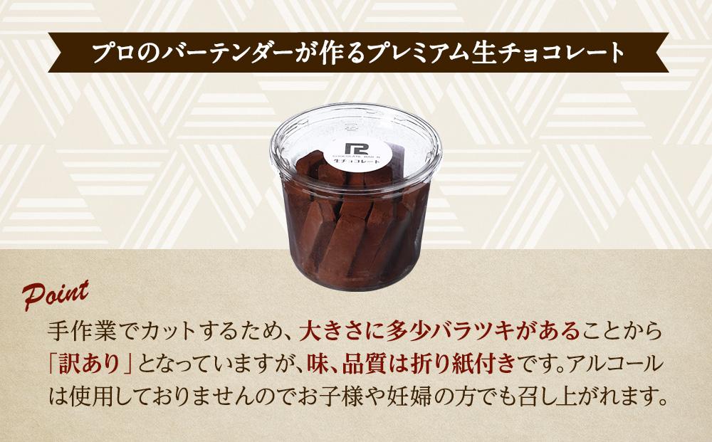【訳あり】 生チョコ 200g | 訳あり チョコレート 手作り 人気  スイーツ おつまみ お菓子 洋菓子 アウトレット 訳アリ