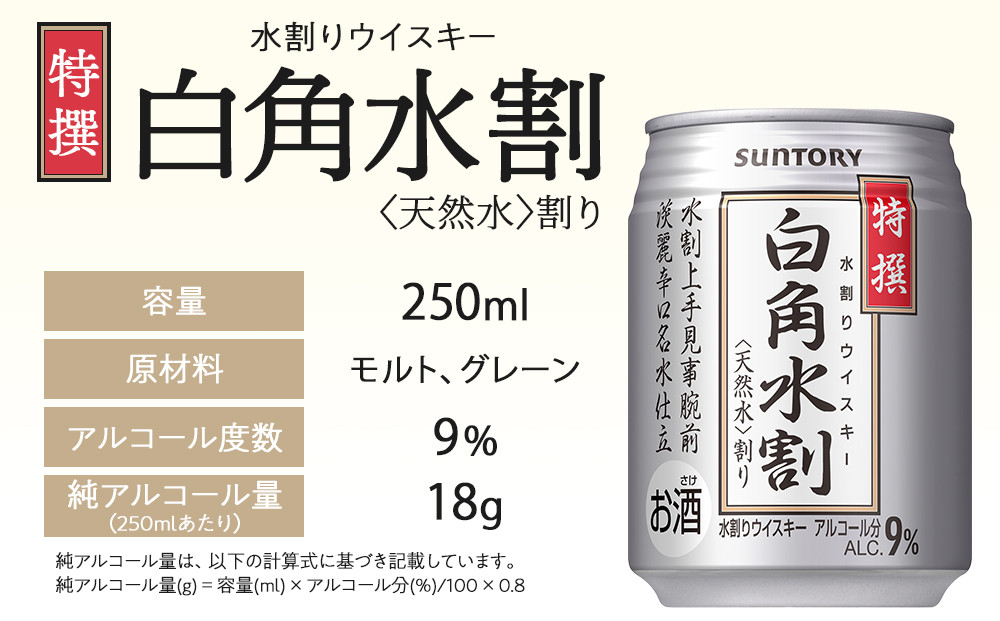 サントリー 特撰 白角水割 缶 250ml×24本 | ギフト プレゼント お酒 酒 詰め合わせ ウィスキー 詰め合わせ SUNTORY ウイスキー 水割り 天然水 家飲み 宅飲み パーティー 宴会