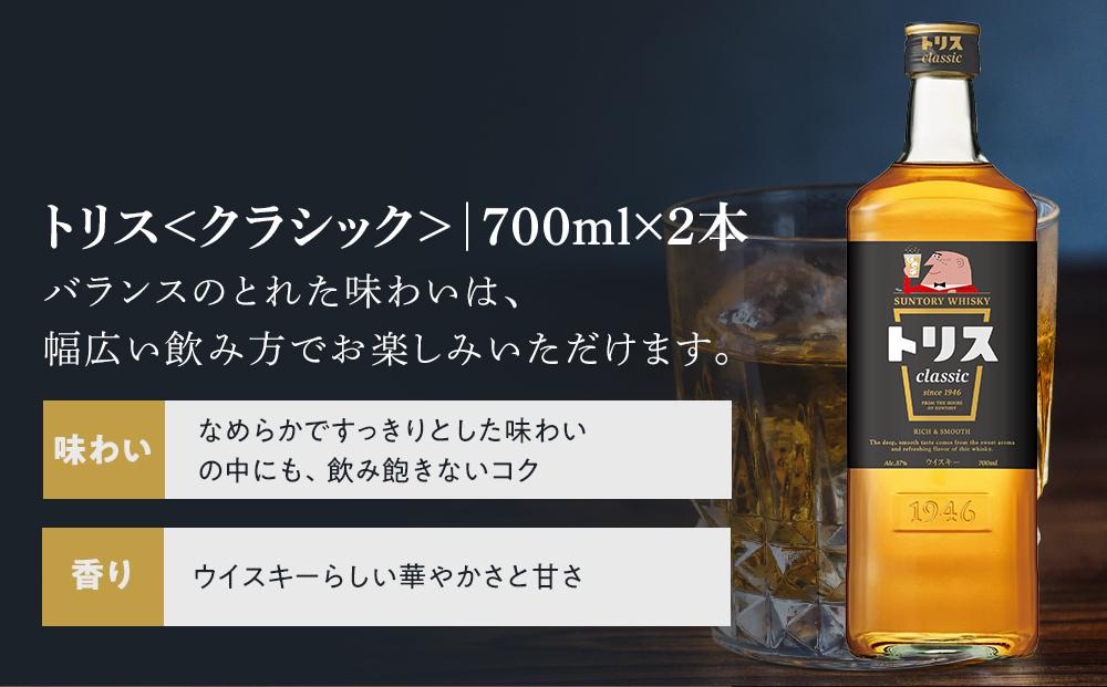 サントリー ウイスキー 飲み比べ 定番 2種 4本セット（角瓶 ×2 / トリス クラシック ×2） | ギフト セット プレゼント お酒 酒 詰め合わせ SUNTORY ウィスキー ハイボール ロック 水割り 家飲み 宅飲み パーティー 宴会