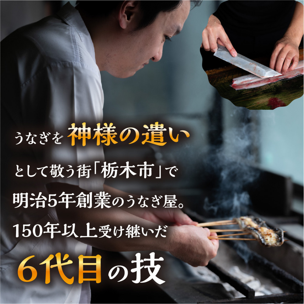 数量限定 国産うなぎ 白焼き（長焼き）120g程度×2本　＜オリジナル御朱印付き＞　 | 明治５年創業の老舗名店 わさび付き 国産養殖うなぎ 栃木県 栃木市