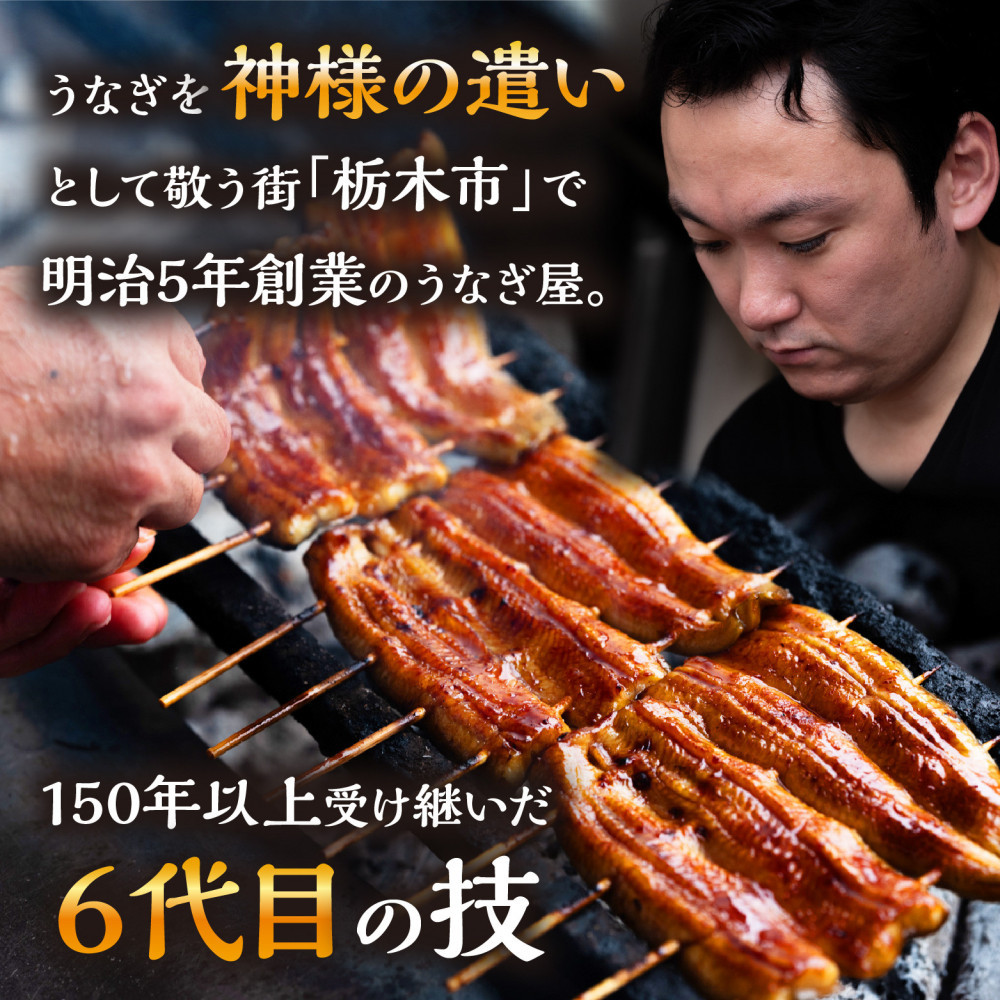 数量限定 国産うなぎ 蒲焼き・白焼き（長焼き）各1本セット（1本 120g程度）＜オリジナル御朱印付き＞　 | 明治５年創業の老舗名店 150年秘伝のタレ付き 国産養殖うなぎ 蒲焼き うな重 ひつまぶし 栃木県 栃木市