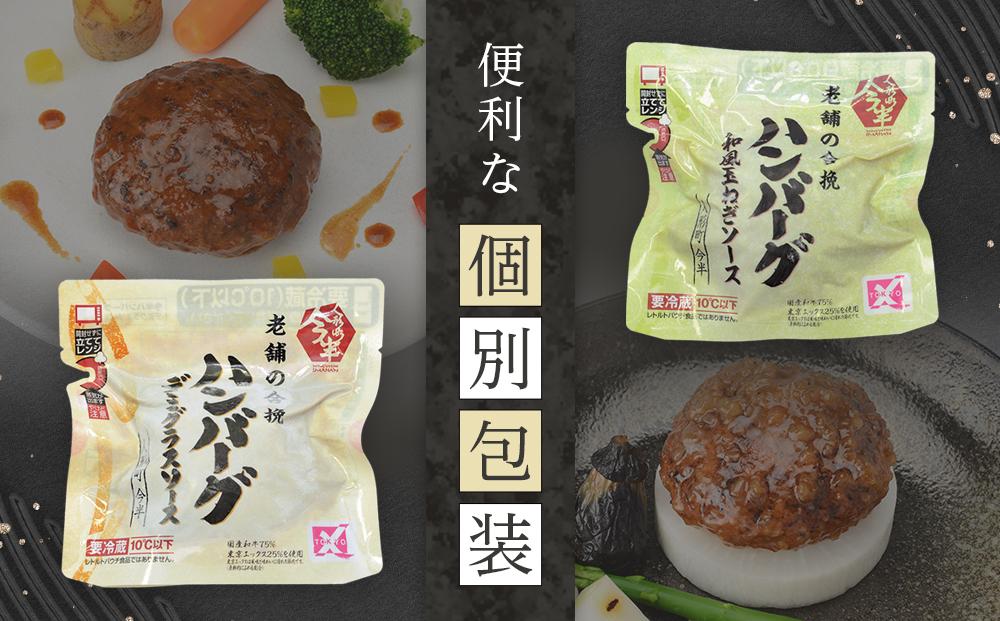 人形町今半　老舗の合挽きハンバーグ２種詰合せ（計４個） ｜ハンバーグ 和牛 肉 老舗 名店 ギフト おかず 惣菜
