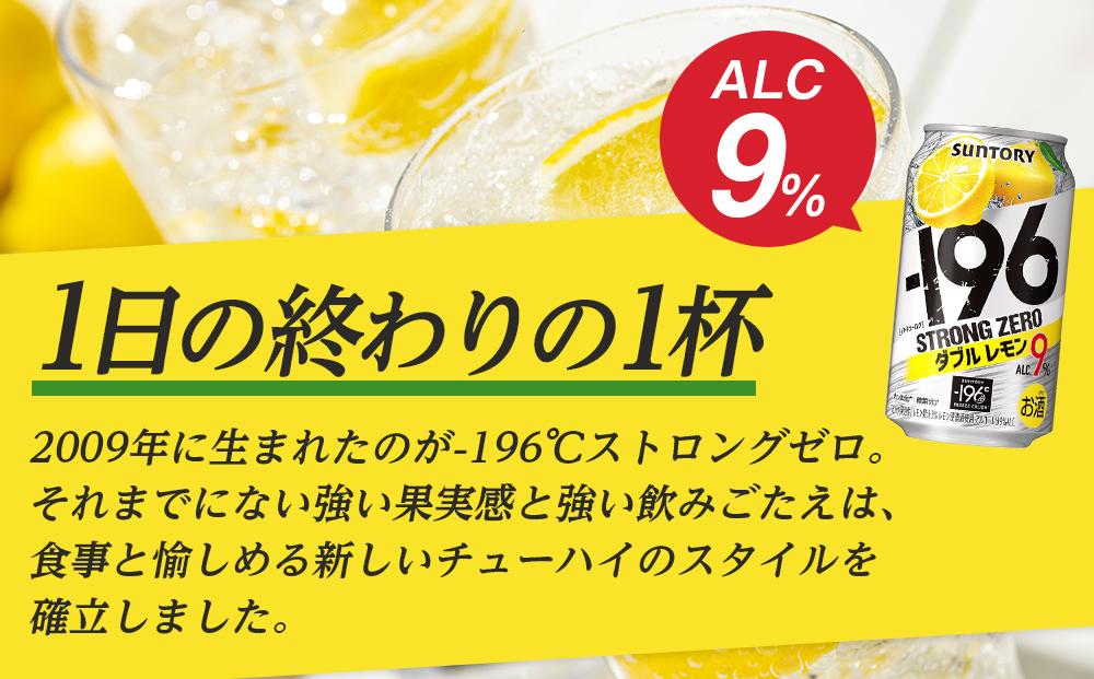サントリー -196℃ストロングゼロ【ダブルレモン】350ml缶×24本（1ケース） | サントリー レモン チューハイ 焼酎 家飲み 宅飲み