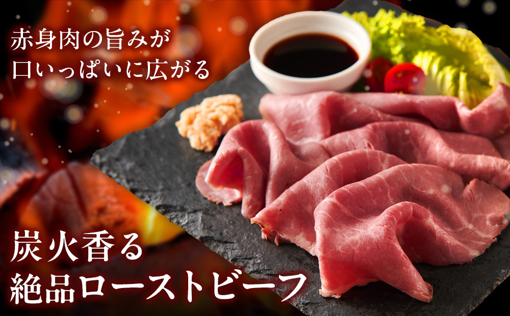 炭火焼ローストビーフ 350ｇ