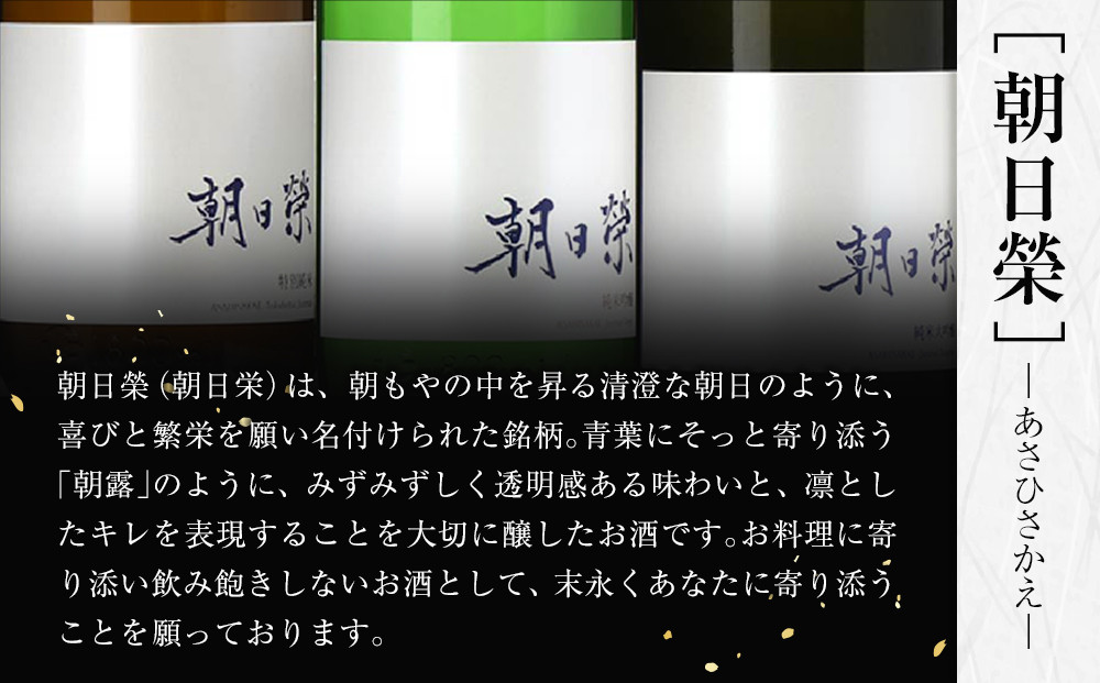 ＜2026年1月発送開始＞【朝日榮】純米吟醸 / 特別純米 セット｜ お酒 さけ 日本酒 地酒 純米 吟醸 人気 ギフト 栃木