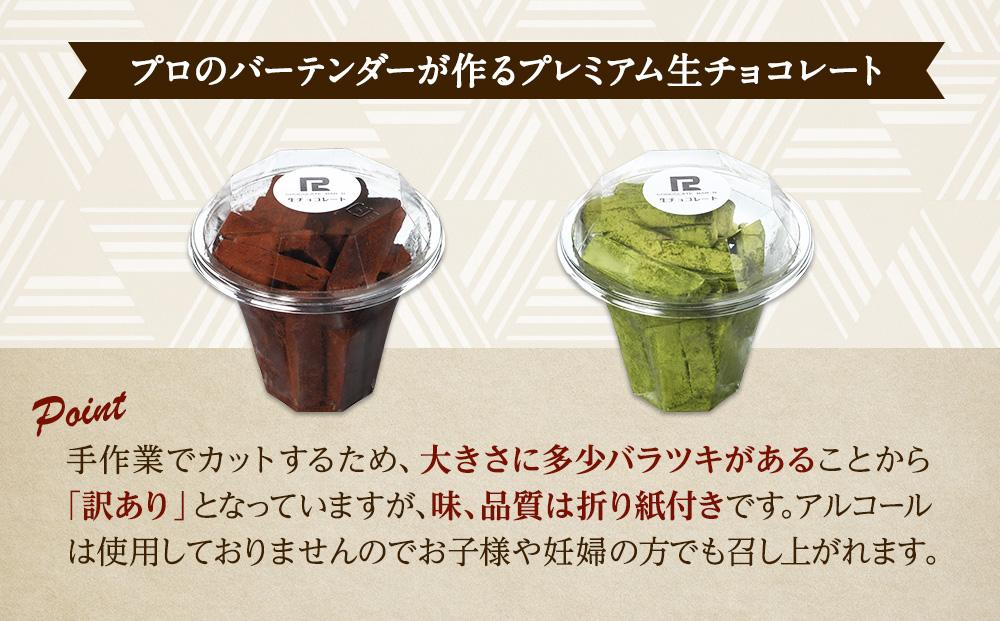 【訳あり】 生チョコ 1kg | 訳あり チョコレート 手作り 人気  スイーツ おつまみ お菓子 洋菓子 訳アリ アウトレット 食べ比べ