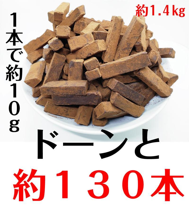 【ふるさと納税】 業務用 訳あり 生チョコレート カカオ 1.4kg【菓子 おかし スイーツ デザート 食品 人気 おすすめ 】
