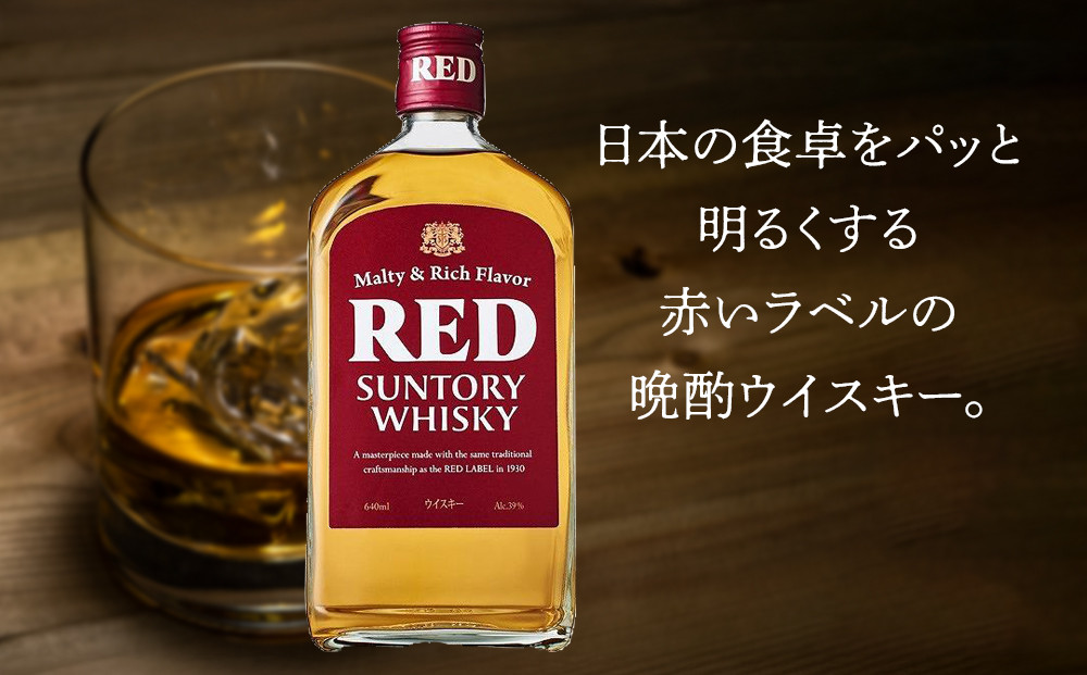 サントリー ウイスキー レッド 640ml×4本 | ギフト プレゼント お酒 酒 原酒 詰め合わせ ウィスキー SUNTORY ハイボール ロック 水割り 家飲み 宅飲み パーティー 宴会