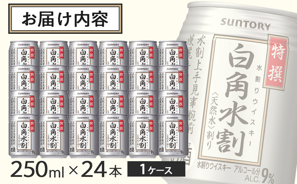 サントリー 特撰 白角水割 缶 250ml×24本 | ギフト プレゼント お酒 酒 詰め合わせ ウィスキー 詰め合わせ SUNTORY ウイスキー 水割り 天然水 家飲み 宅飲み パーティー 宴会