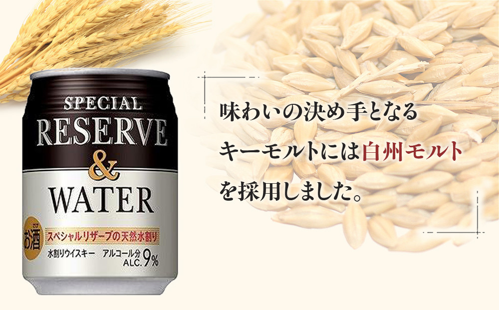 サントリー スペシヤルリザーブ＆ウォーター　250ml缶×24本　| ギフト プレゼント お酒 酒 原酒 詰め合わせ ウィスキー SUNTORY  水割り 家飲み 宅飲み パーティー 宴会