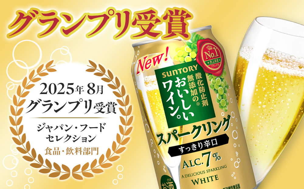 サントリー 酸化防止剤無添加のおいしいワイン。スパークリング〈白〉350ml×24本 | スパークリング ワイン 辛口 果実酒 お酒 無添加 人気 おすすめ