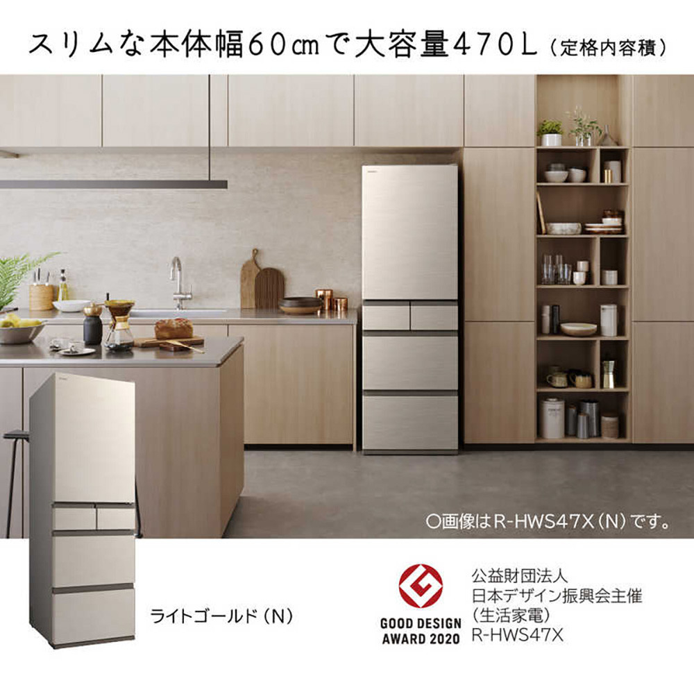 日立 冷蔵庫【標準設置費込み】5ドア 470L 右開き HWSタイプ 真ん中冷凍室 まるごとチルド 幅60cm ライトゴールド R-HWS47X-N