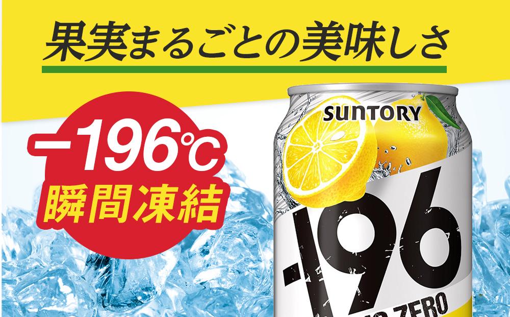 サントリー -196℃ストロングゼロ【ダブルレモン】350ml缶×24本（1ケース） | サントリー レモン チューハイ 焼酎 家飲み 宅飲み