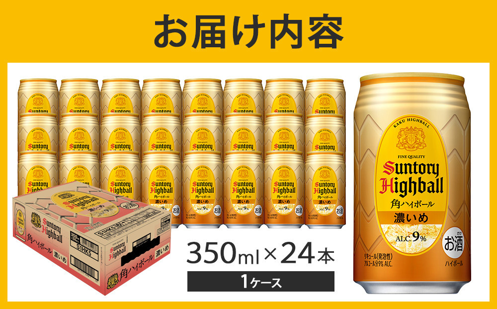 【2026年2月配送】 サントリー 角ハイボール【濃いめ】350ml缶×24本（1ケース）【12月申込限定】 ｜ ハイボール 缶 ケース お酒 お取り寄せ ウイスキー ウィスキー SUNTORY サントリー 角瓶 酒 さけ 人気 高評価 おすすめ 栃木市