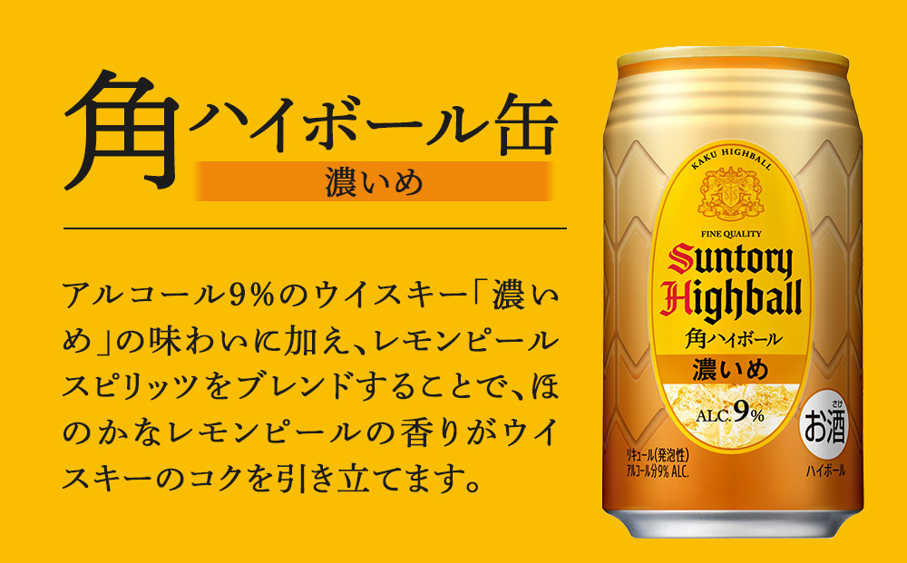 〈サントリー〉【隔月定期便】角ハイボール【濃いめ】350ml缶×24本（1ケース）【2か月おき×3回お届け】 期間限定 | サントリー ウイスキー ハイボール ウィスキー SUNTORY 家飲み 宅飲み 定期便 高評価 酒 お酒 角瓶 おすすめ 栃木市