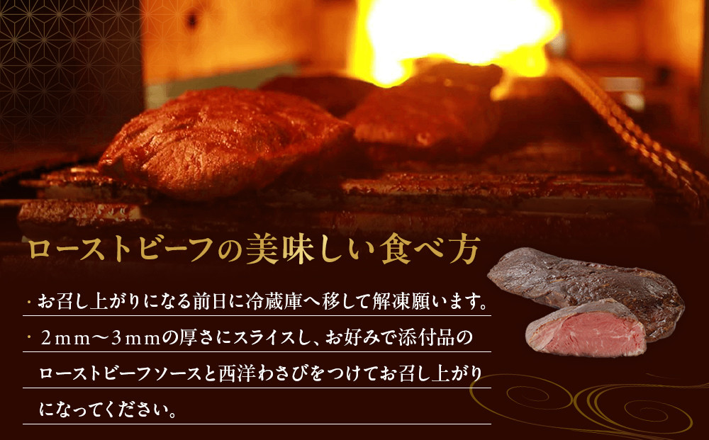 炭火焼みすじローストビーフ 200ｇ×2