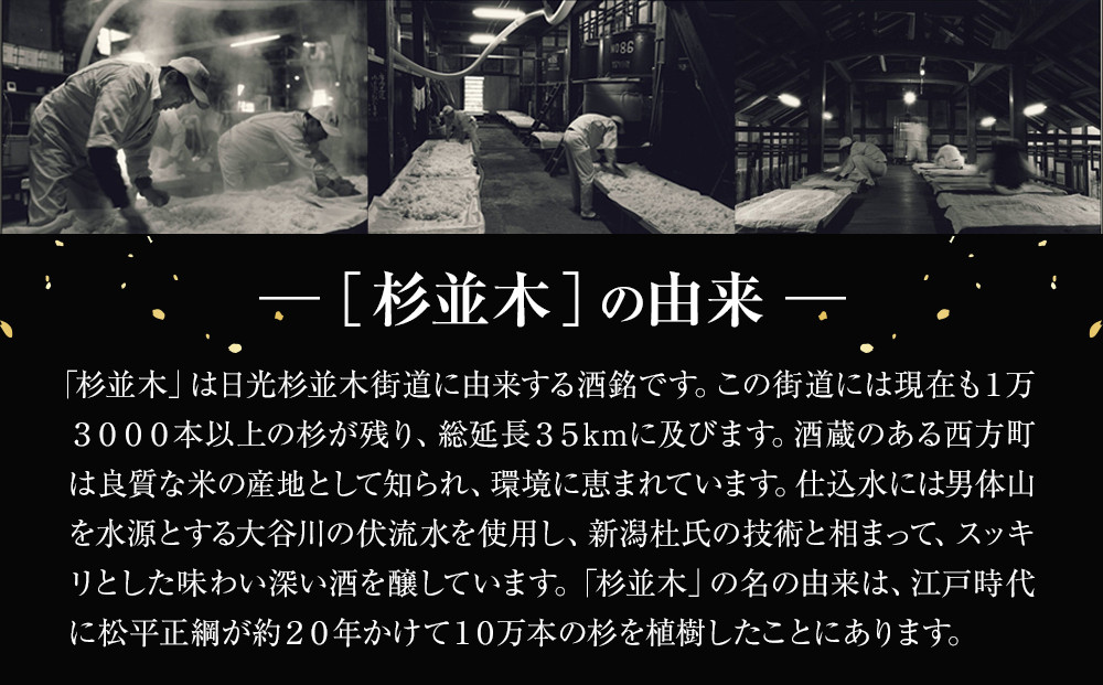 【杉並木】純米大吟醸 原酒・純米とち介ラベル セット｜ お酒 さけ 日本酒 地酒 純米 大吟醸 人気 ギフト 栃木 オリジナル