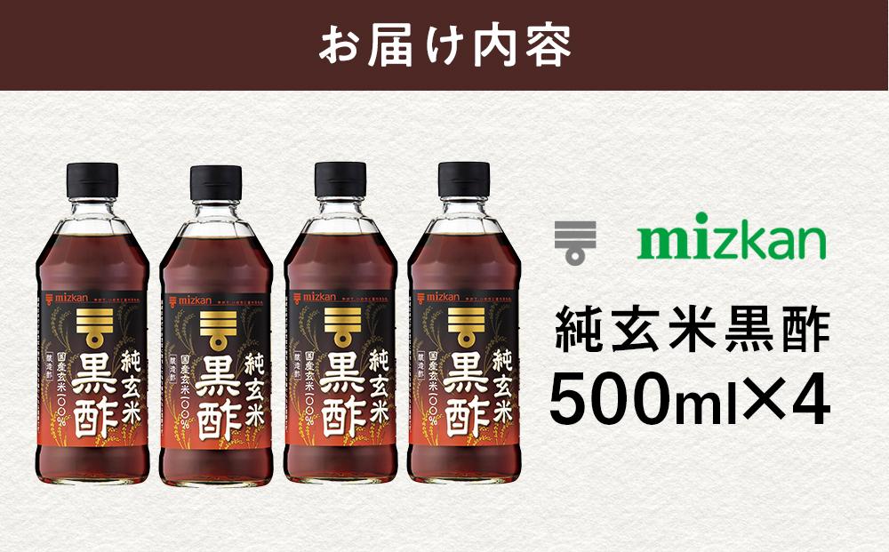 ミツカン　純玄米黒酢　500ml×4本  食品 調味料 酢【調味料 食品 加工食品 人気 おすすめ 】