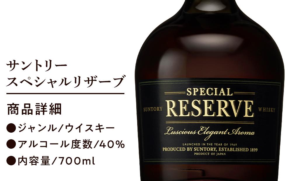 サントリー ウイスキー スペシャルリザーブ 700ml×3本 | ギフト プレゼント お酒 酒 原酒 詰め合わせ ウィスキー SUNTORY ハイボール ロック 水割り 家飲み 宅飲み パーティー 宴会