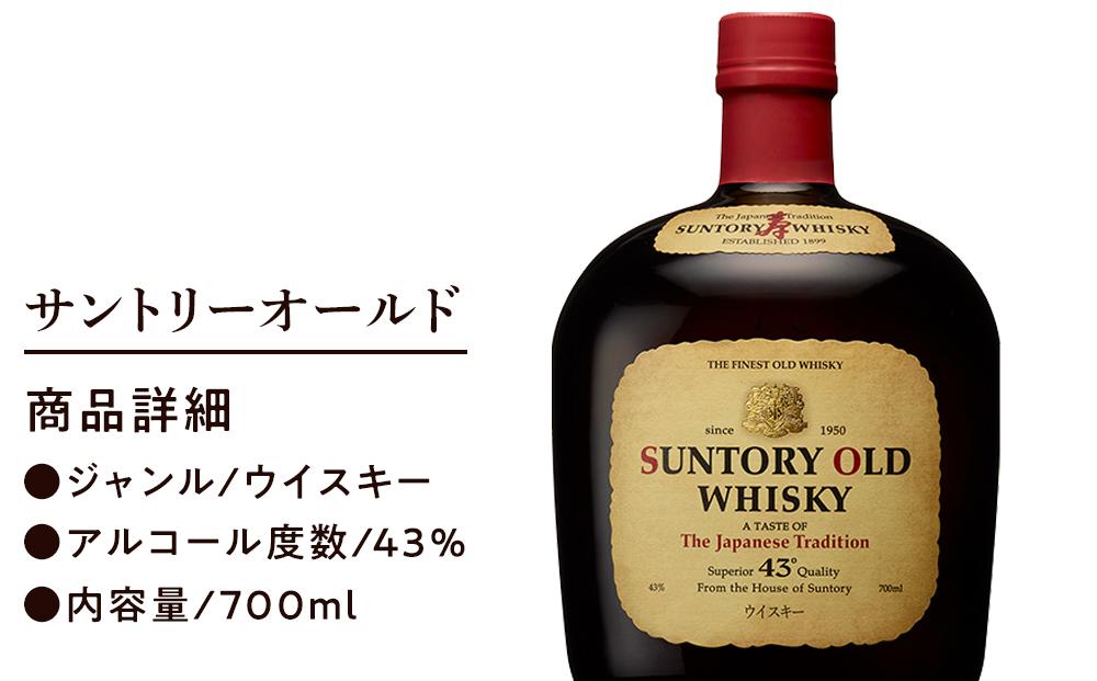 サントリー ウイスキー オールド 700ml×1本 | ギフト プレゼント お酒 酒 原酒 ウィスキー SUNTORY ハイボール ロック 水割り 家飲み 宅飲み パーティー 宴会