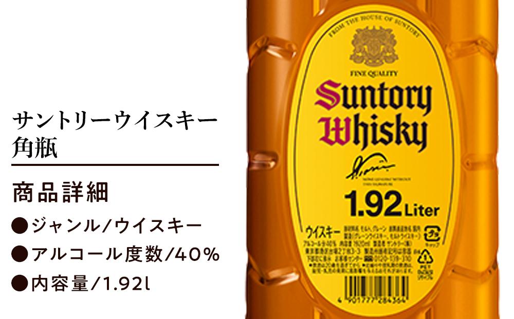 サントリー ウイスキー 角瓶 1.92リットル×6本 | お酒 酒 原酒 詰め合わせ ウィスキー SUNTORY ハイボール ロック 水割り 家飲み 宅飲み パーティー 宴会 大容量