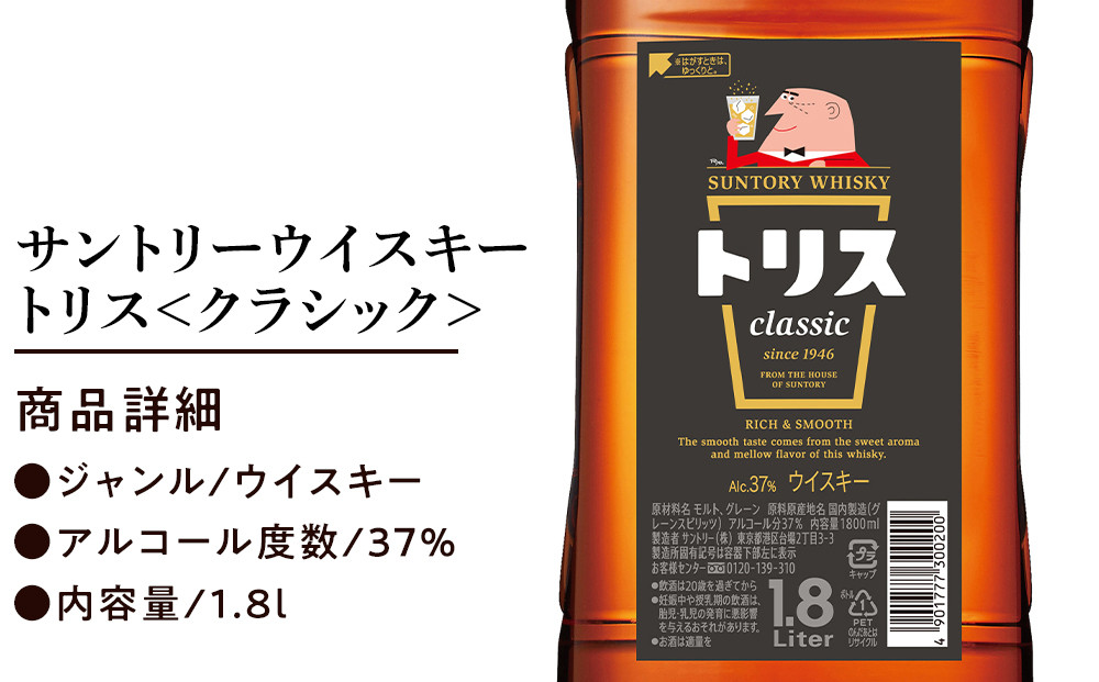 サントリー ウイスキー トリス ＜クラシック＞ 1.8リットル×6本 | お酒 酒 原酒 詰め合わせ ウィスキー SUNTORY ハイボール ロック 水割り 家飲み 宅飲み パーティー 宴会 大容量 1,8L