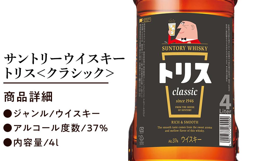 サントリー ウイスキー トリス ＜クラシック＞ 4リットル×1本 | お酒 酒 原酒 ウィスキー SUNTORY ハイボール ロック 水割り 家飲み 宅飲み パーティー 宴会 大容量 4L