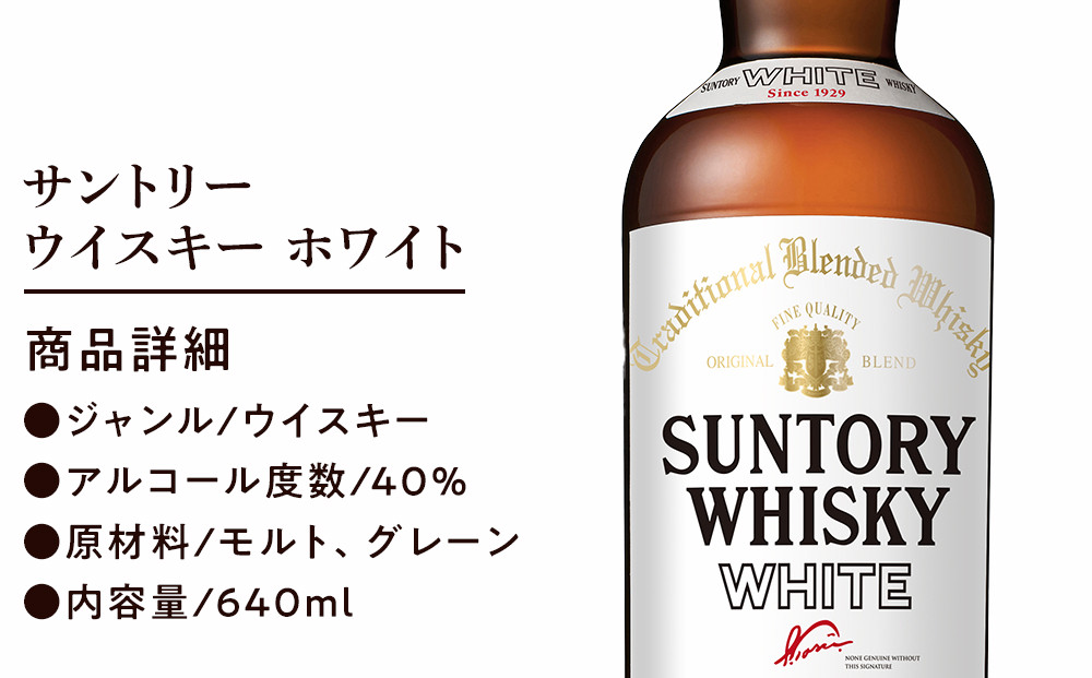 サントリー ウイスキー ホワイト 640ml×4本 | ギフト プレゼント お酒 酒 原酒 詰め合わせ ウィスキー SUNTORY ハイボール ロック 水割り 家飲み 宅飲み パーティー 宴会