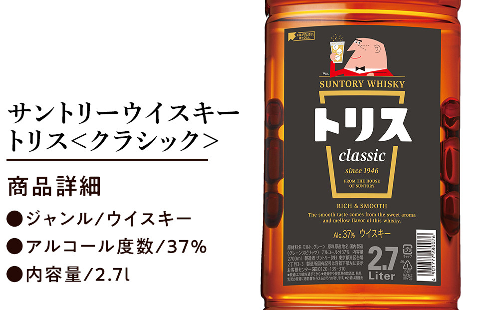 サントリー ウイスキー トリス ＜クラシック＞ 2.7Ｌ×1本　| ギフト プレゼント お酒 酒 原酒 詰め合わせ ウィスキー SUNTORY ハイボール ロック 水割り 家飲み 宅飲み パーティー 宴会