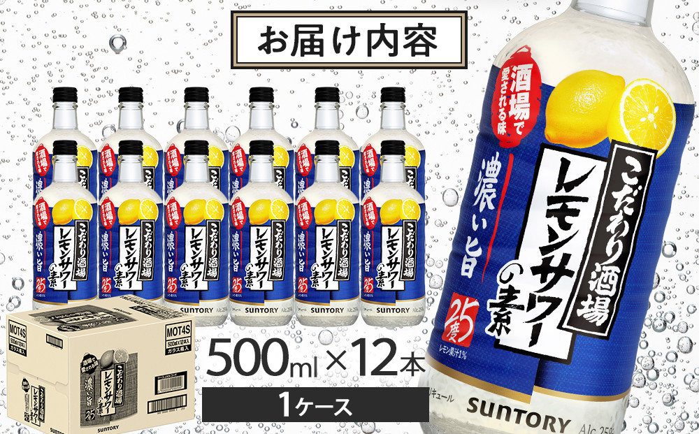 サントリー こだわり酒場のレモンサワーの素〈濃い旨〉 500ml瓶×12本　| ギフト プレゼント お酒 酒 原酒 チューハイ SUNTORY  炭酸割り 水割り 家飲み 宅飲み パーティー 宴会