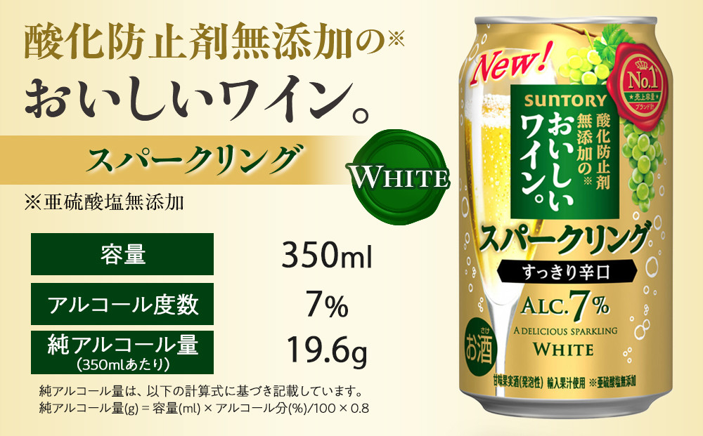 サントリー 酸化防止剤無添加のおいしいワイン。スパークリング〈白〉350ml×24本 | スパークリング ワイン 辛口 果実酒 お酒 無添加 人気 おすすめ